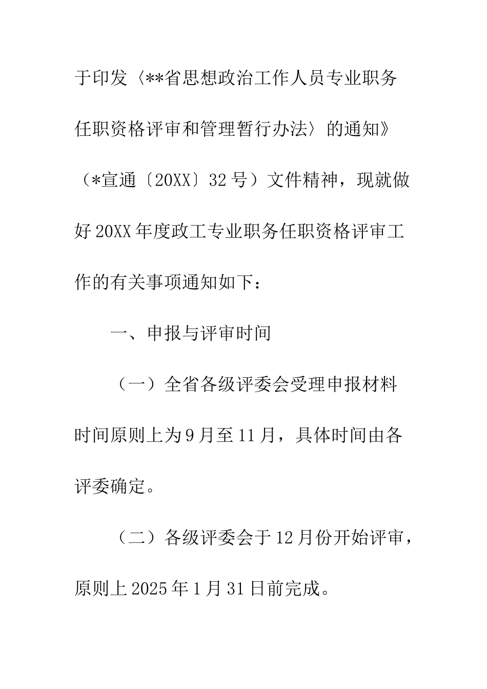 关于20XX年度政工专业职务任职资格评审工作的通知_第2页