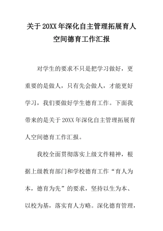 关于20XX年深化自主管理拓展育人空间德育工作汇报