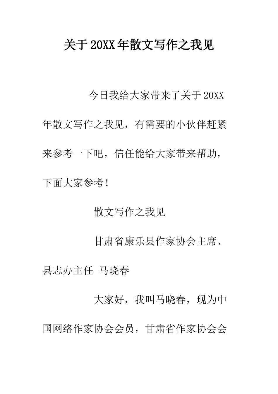 关于20XX年散文写作之我见_第1页