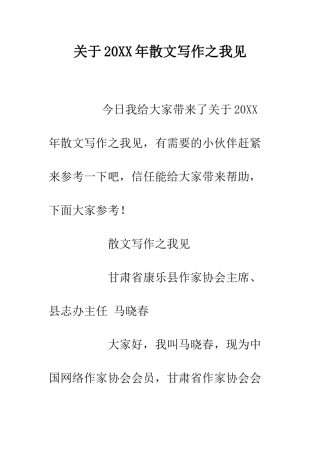 关于20XX年散文写作之我见