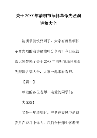 关于20XX年清明节缅怀革命先烈演讲稿大全