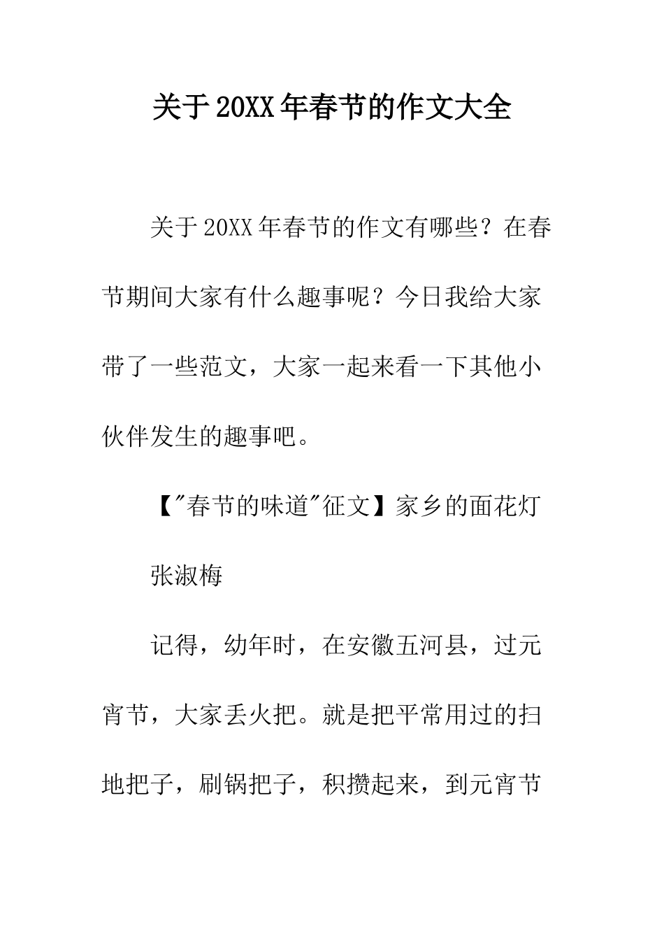 关于20XX年春节的作文大全_第1页