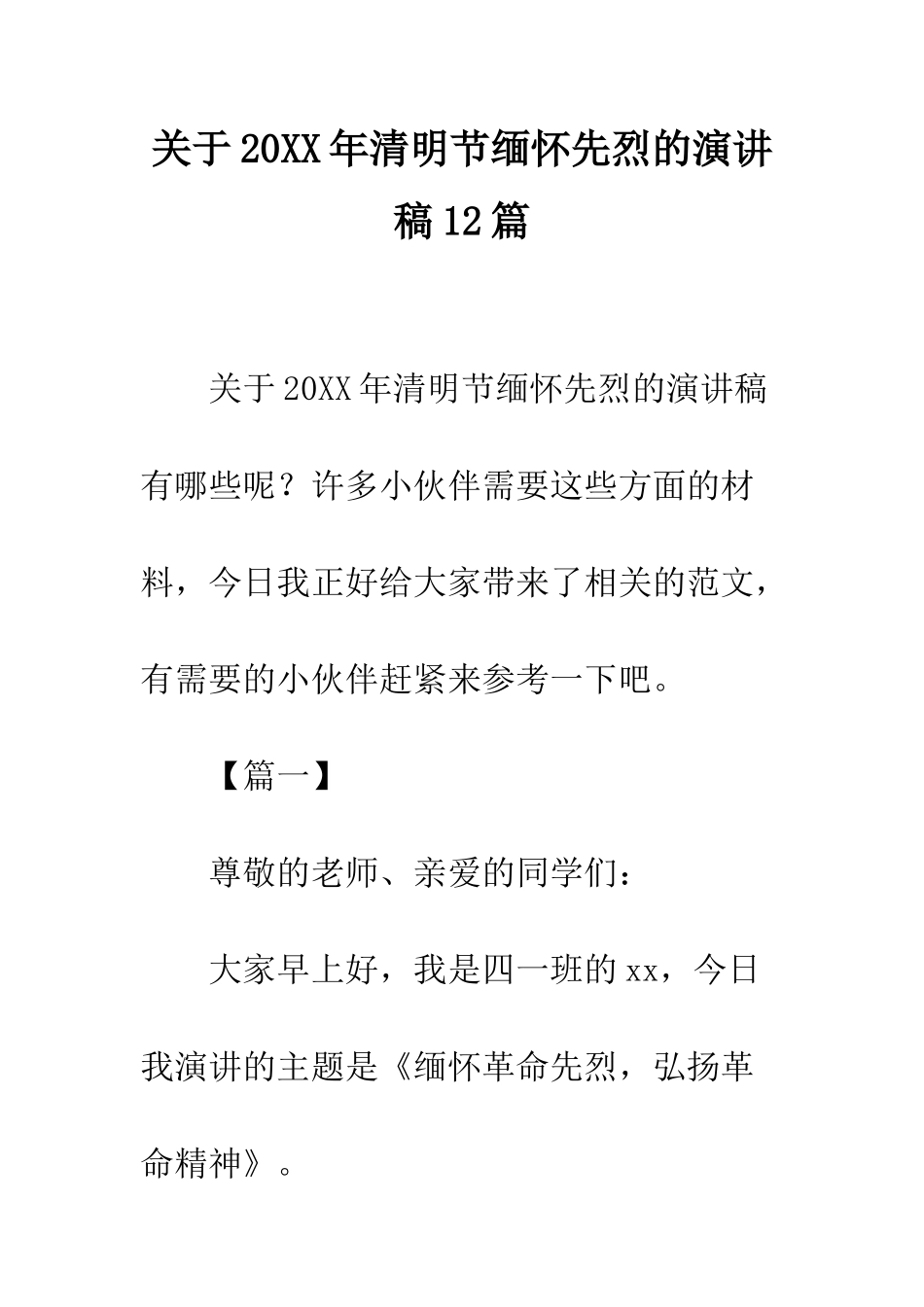 关于20XX年清明节缅怀先烈的演讲稿12篇_第1页