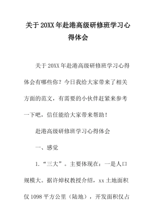 关于20XX年赴港高级研修班学习心得体会