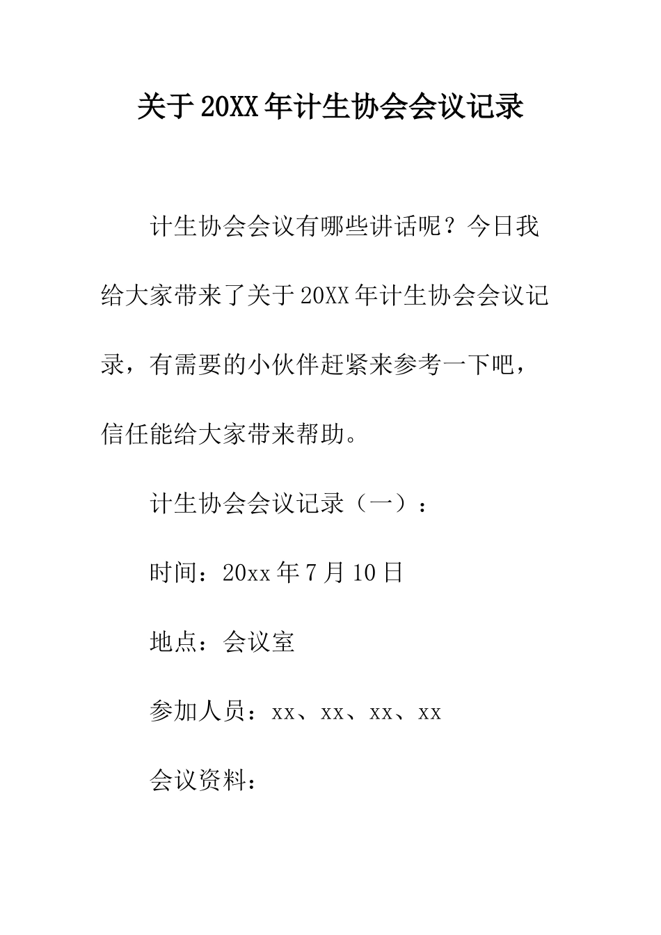 关于20XX年计生协会会议记录_第1页