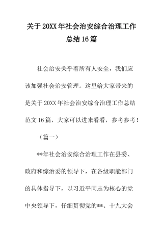 关于20XX年社会治安综合治理工作总结16篇