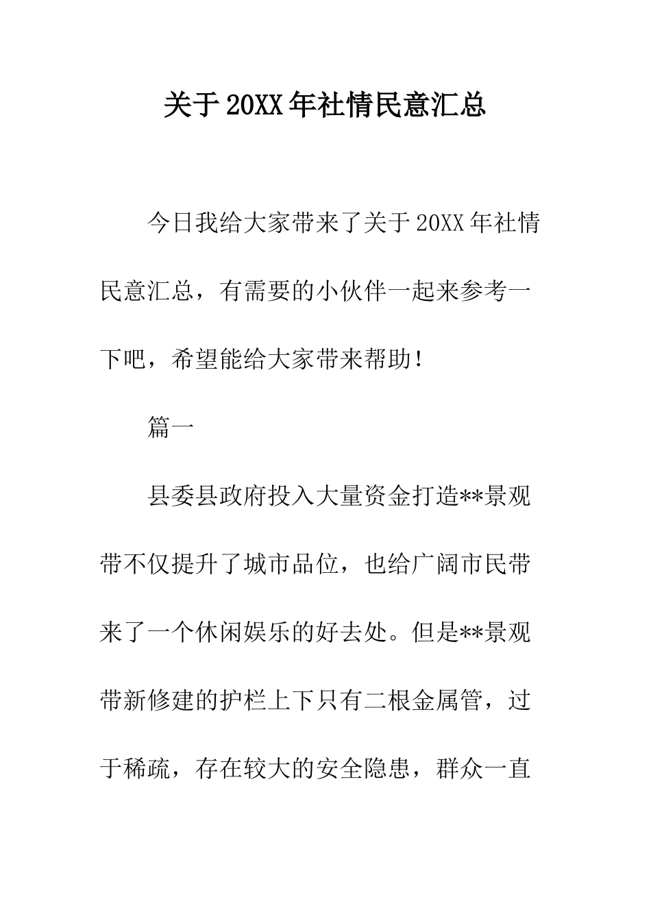 关于20XX年社情民意汇总_第1页