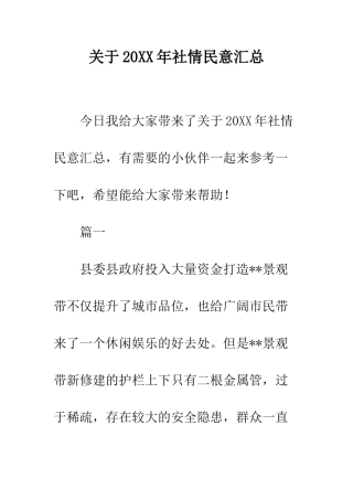 关于20XX年社情民意汇总