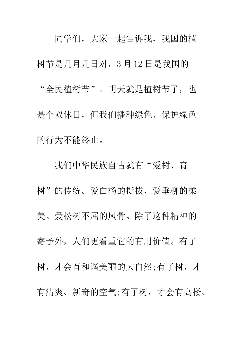 关于20XX年植树节演讲稿七篇_第2页