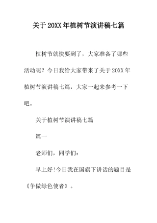 关于20XX年植树节演讲稿七篇