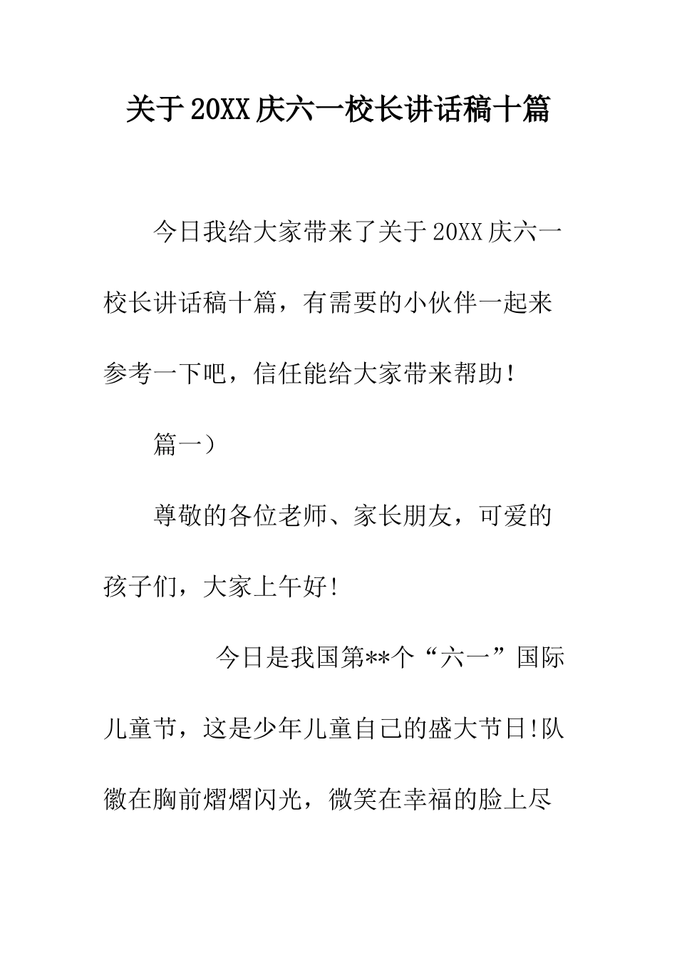 关于20XX庆六一校长讲话稿十篇_第1页