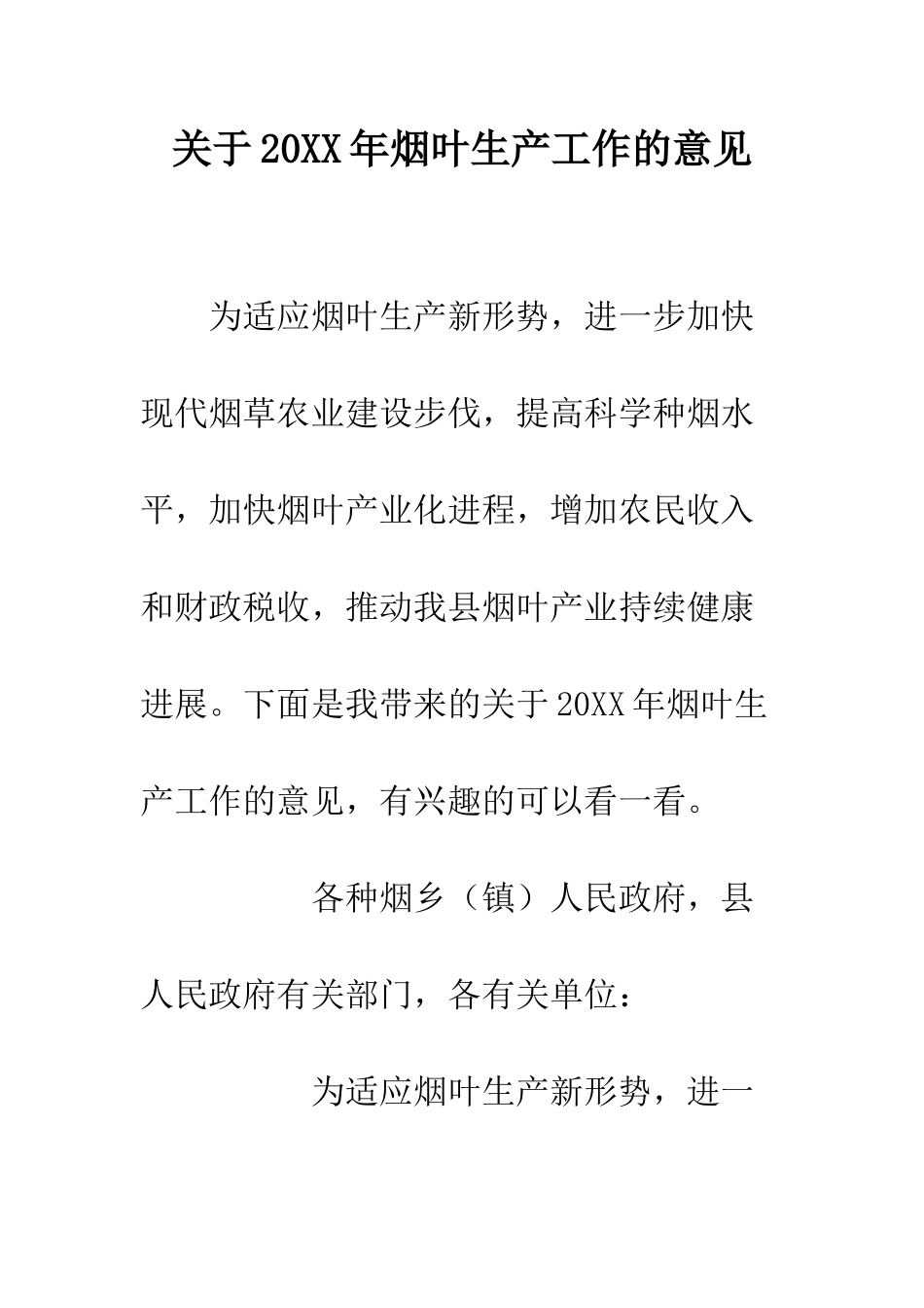 关于20XX年烟叶生产工作的意见_第1页