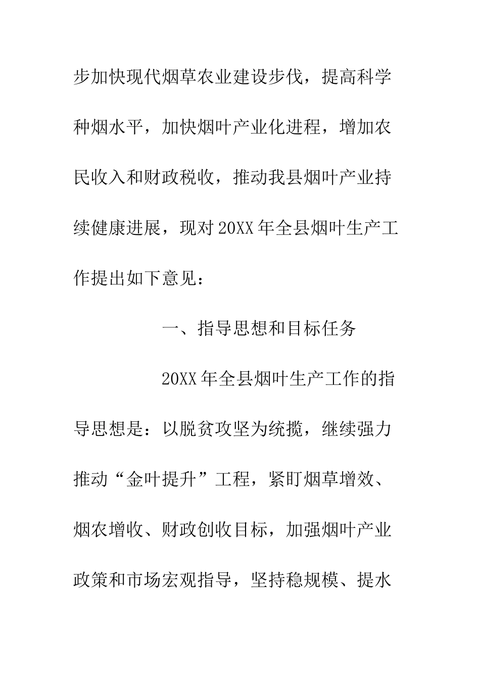 关于20XX年烟叶生产工作的意见_第2页