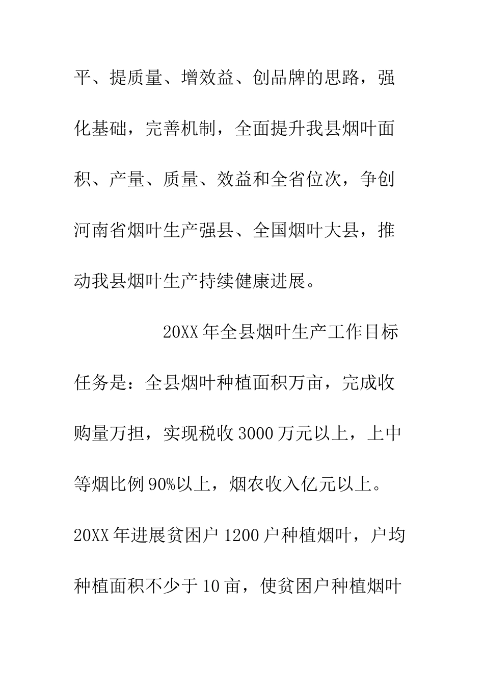 关于20XX年烟叶生产工作的意见_第3页