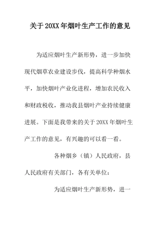 关于20XX年烟叶生产工作的意见