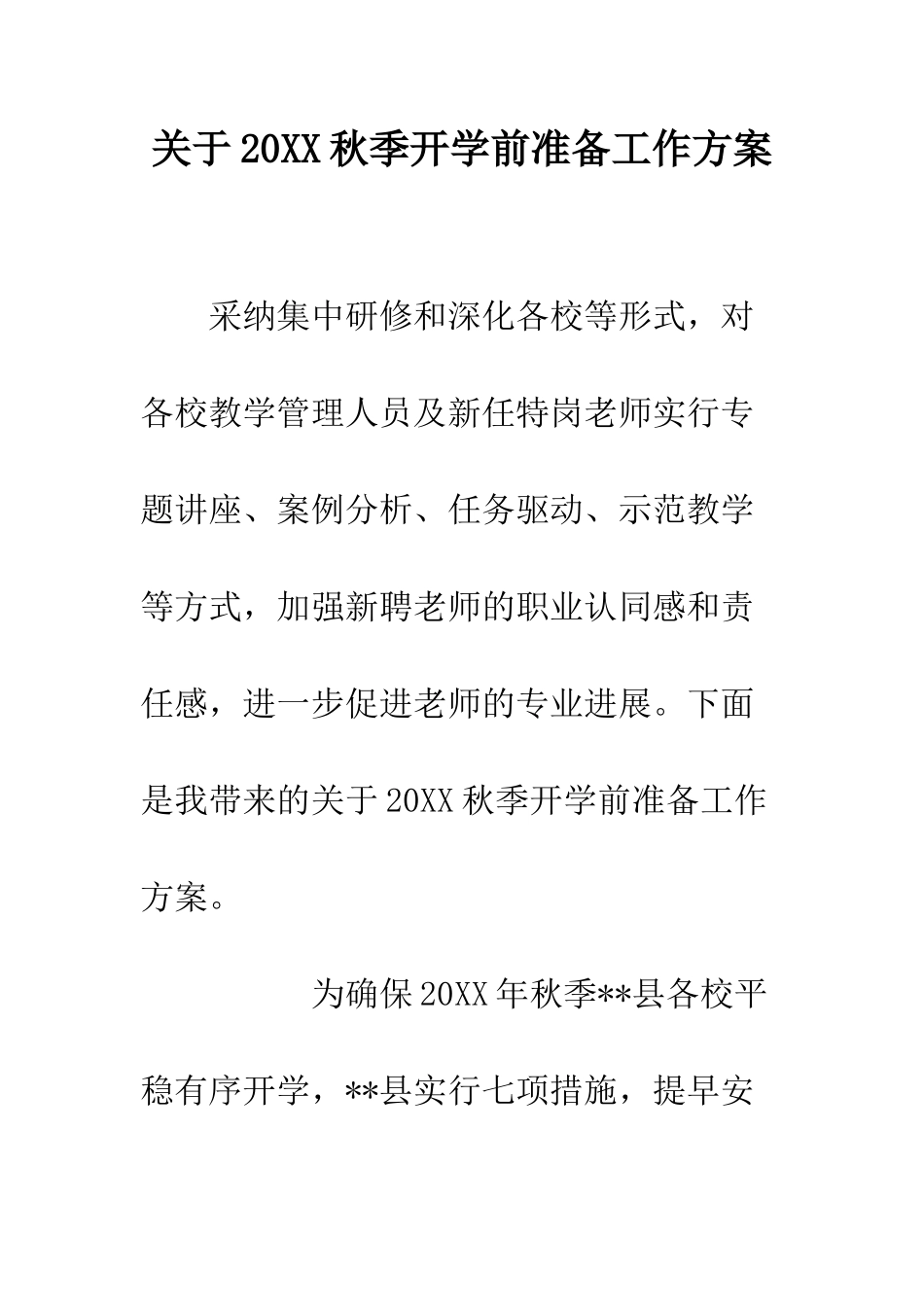关于20XX秋季开学前准备工作方案_第1页