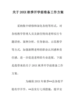 关于20XX秋季开学前准备工作方案