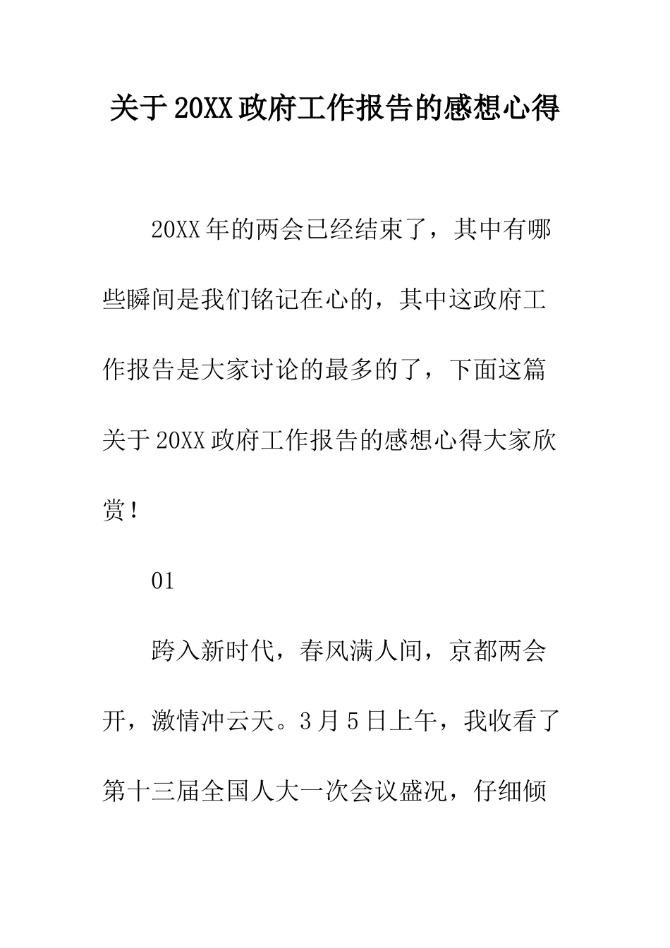 关于20XX政府工作报告的感想心得_第1页