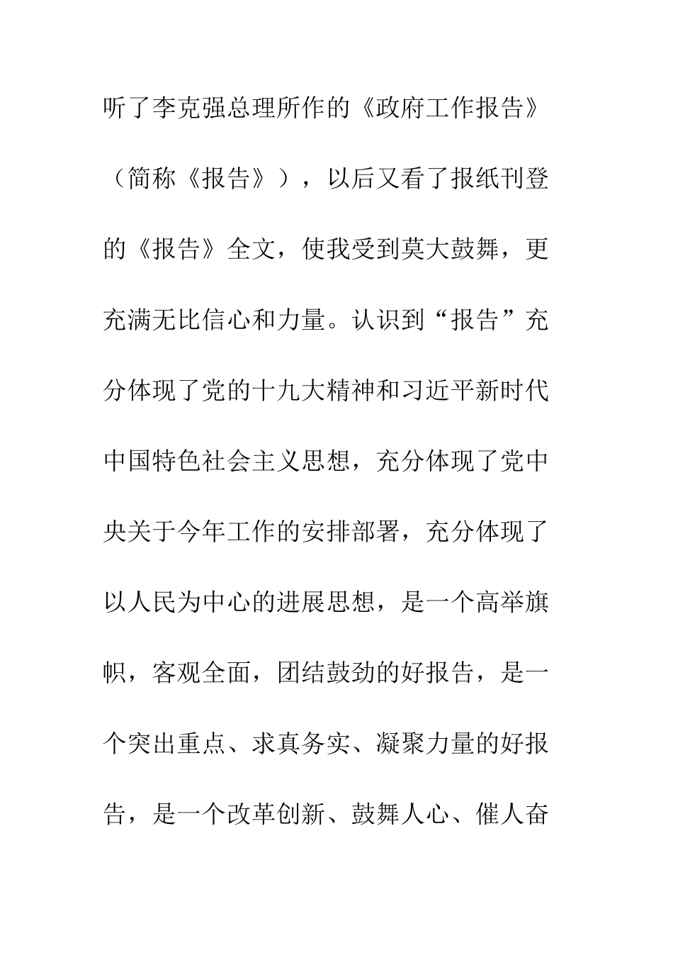 关于20XX政府工作报告的感想心得_第2页