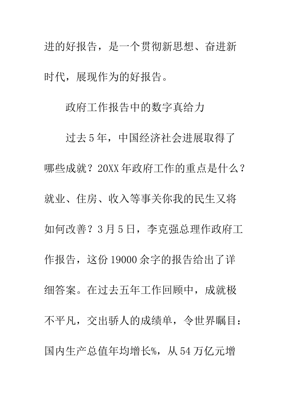 关于20XX政府工作报告的感想心得_第3页