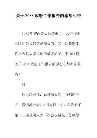 关于20XX政府工作报告的感想心得