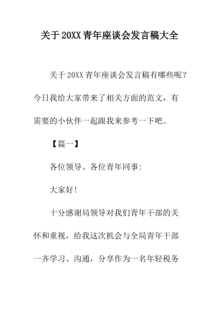 关于20XX青年座谈会发言稿大全