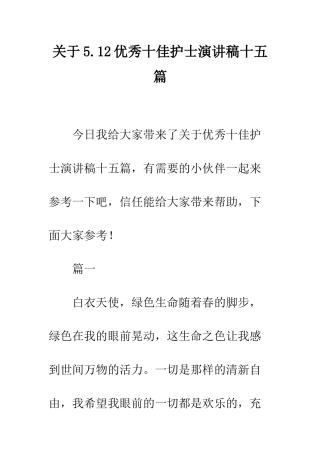 关于5.12优秀十佳护士演讲稿十五篇