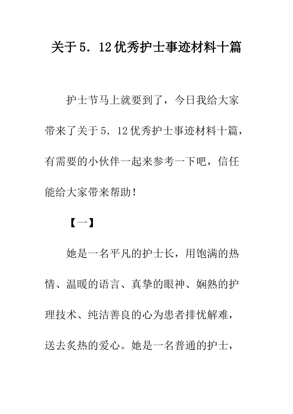 关于5.12优秀护士事迹材料十篇_第1页