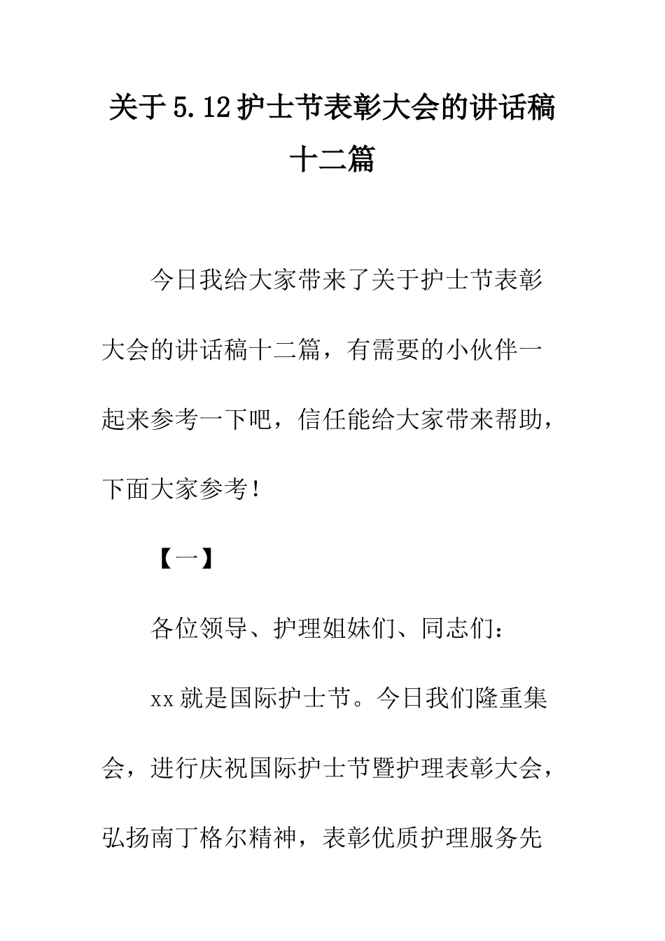 关于5.12护士节表彰大会的讲话稿十二篇_第1页