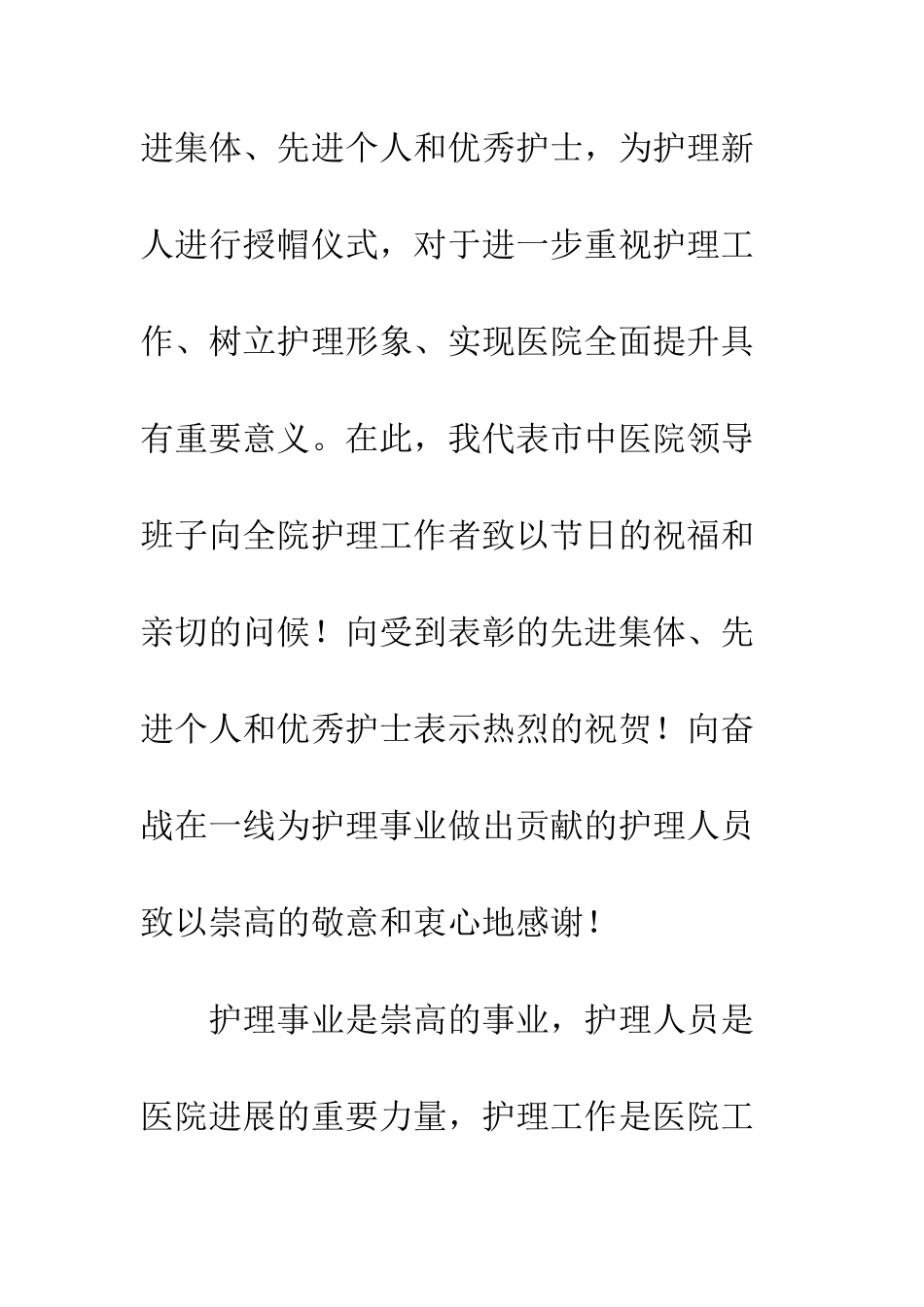 关于5.12护士节表彰大会的讲话稿十二篇_第2页