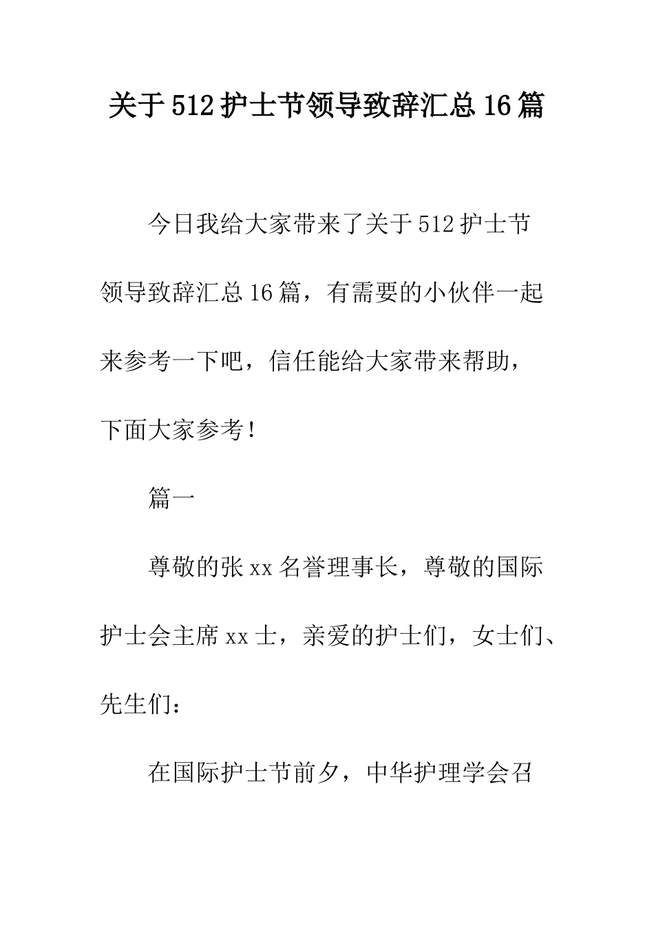 关于512护士节领导致辞汇总16篇_第1页