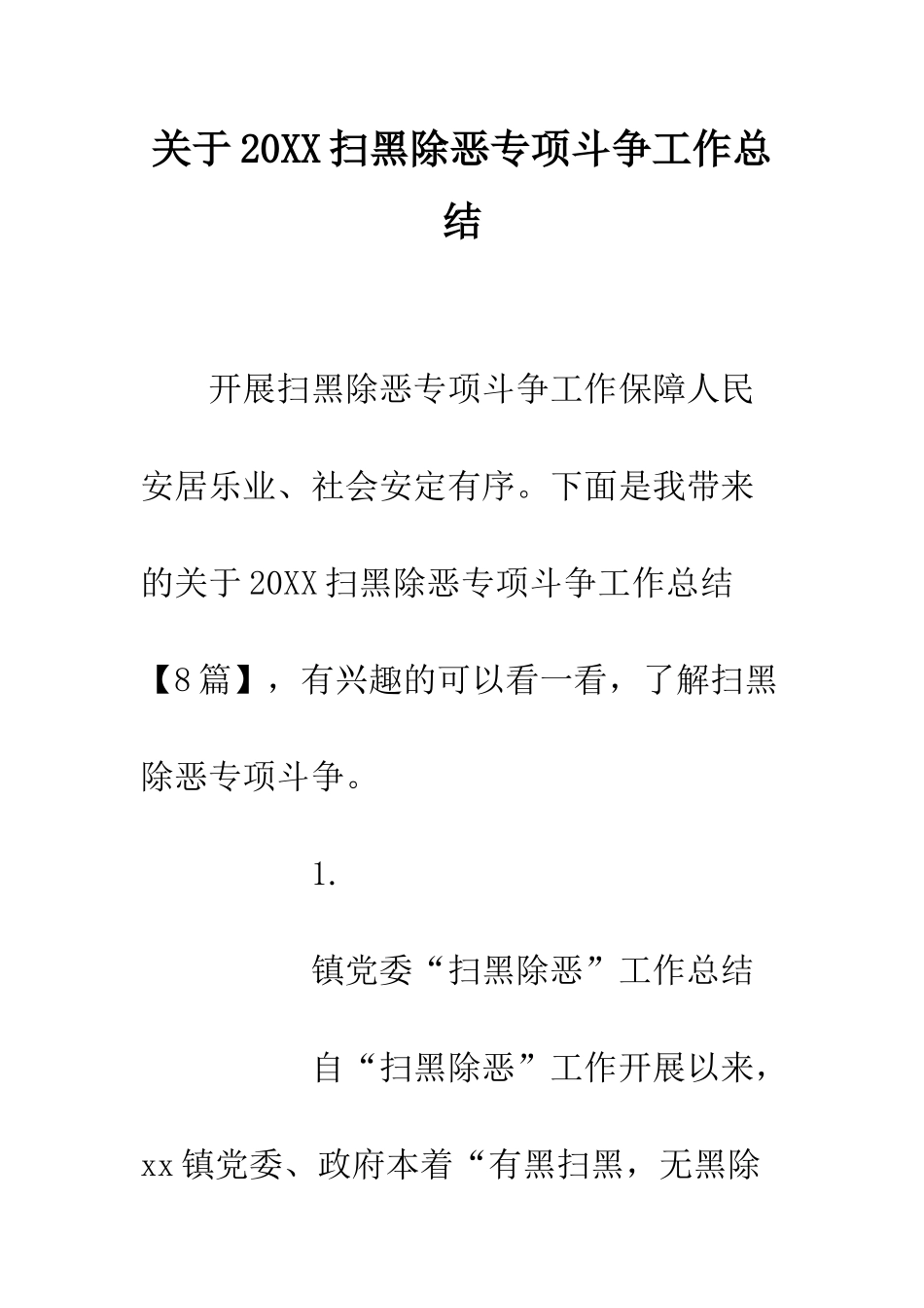 关于20XX扫黑除恶专项斗争工作总结_第1页