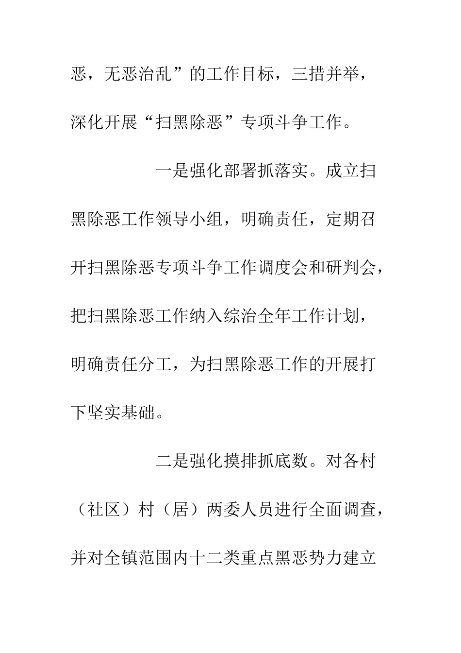 关于20XX扫黑除恶专项斗争工作总结_第2页