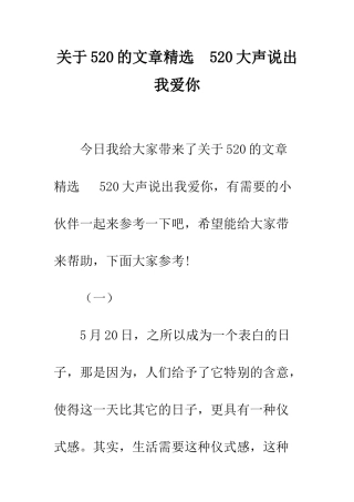 关于520的文章精选--520大声说出我爱你