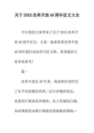 关于20XX改革开放40周年征文大全
