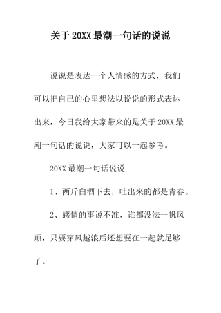关于20XX最潮一句话的说说