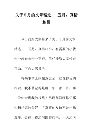 关于5月的文章精选---五月-真情相惜