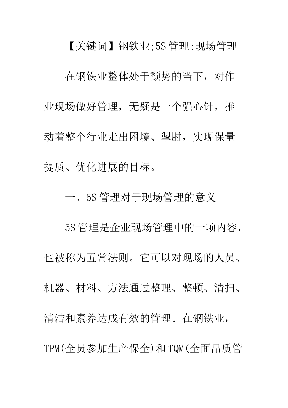 关于5S管理在钢铁企业现场管理中的推行论文_第2页