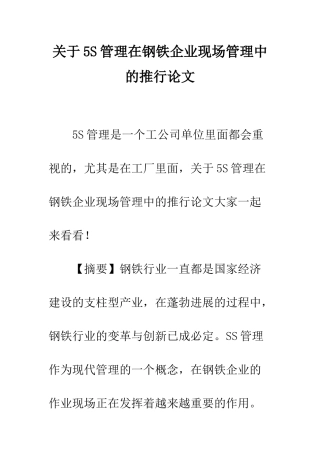 关于5S管理在钢铁企业现场管理中的推行论文