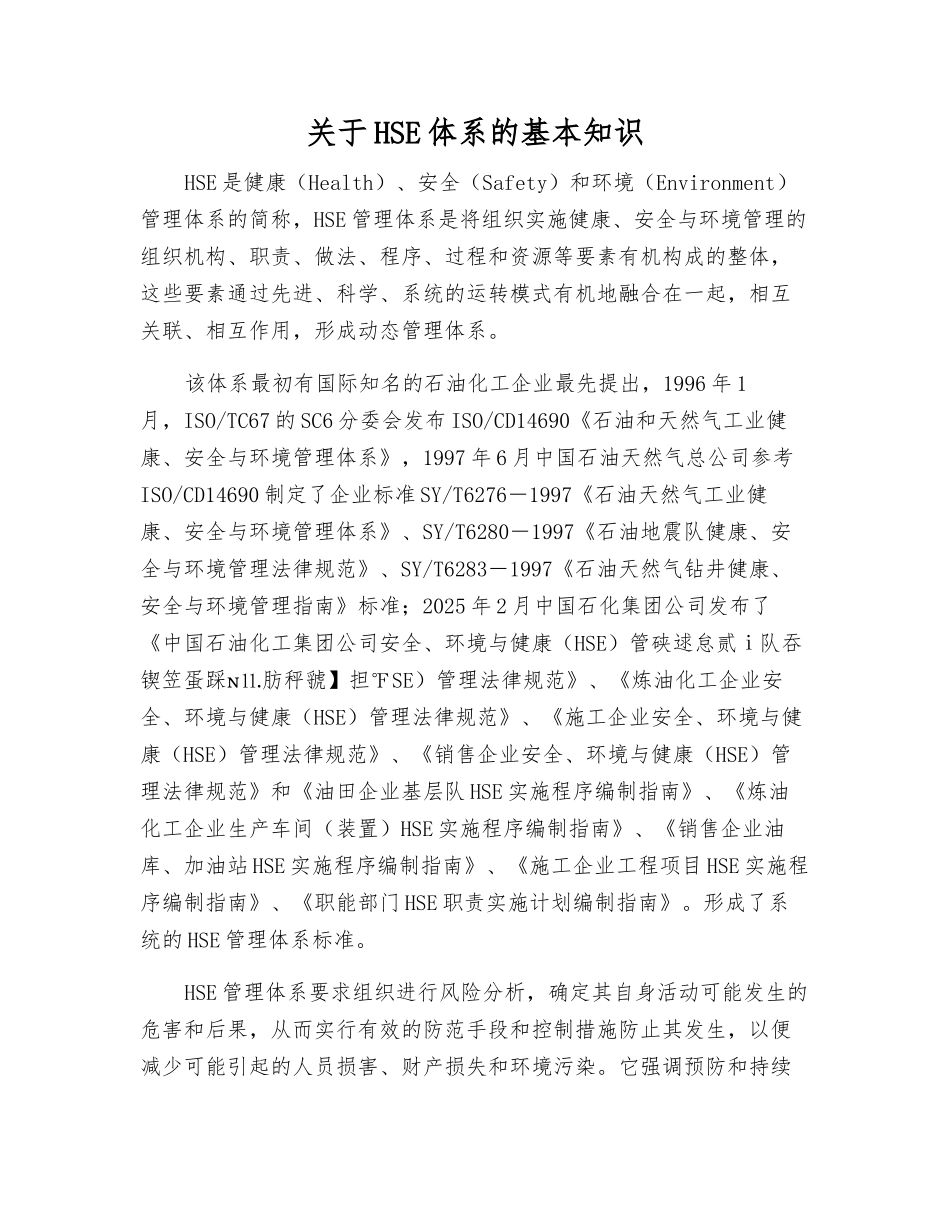 关于HSE体系的基本知识_第1页