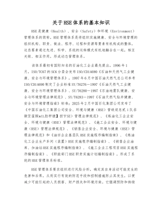 关于HSE体系的基本知识