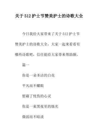 关于512护士节赞美护士的诗歌大全