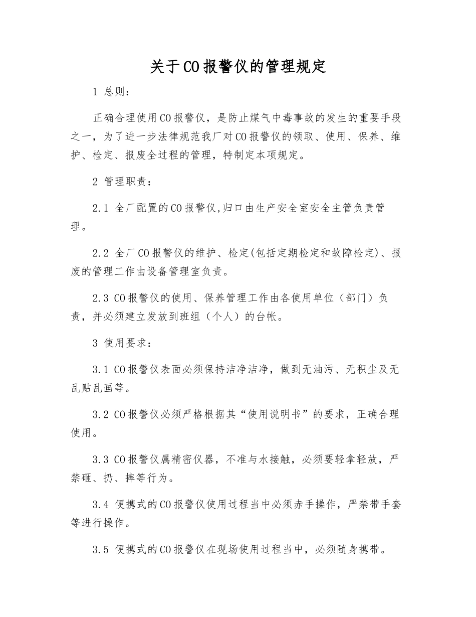 关于CO报警仪的管理规定_第1页