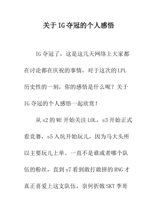 关于IG夺冠的个人感悟