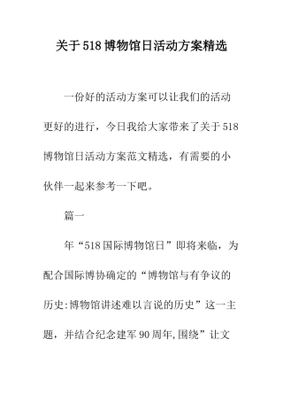 关于518博物馆日活动方案精选