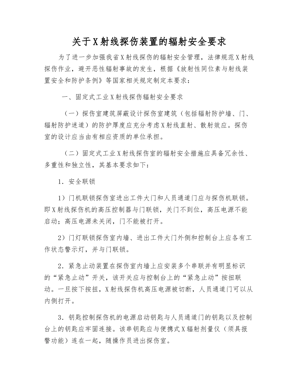 关于X射线探伤装置的辐射安全要求_第1页