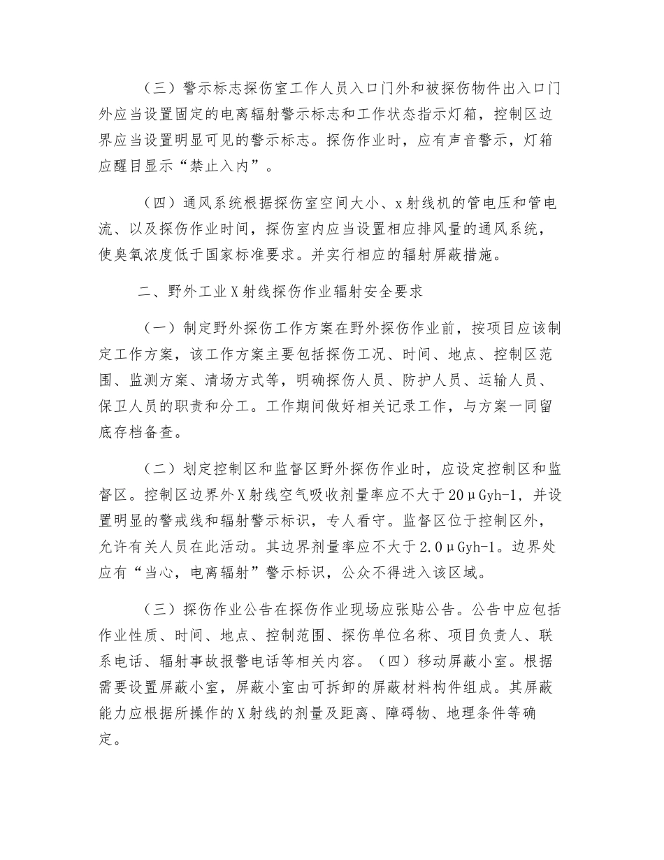 关于X射线探伤装置的辐射安全要求_第2页