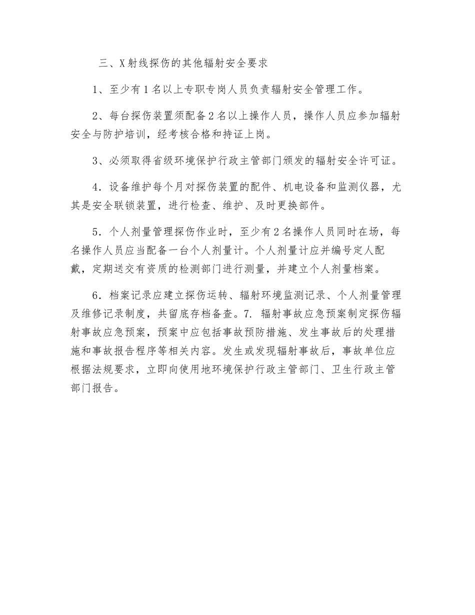 关于X射线探伤装置的辐射安全要求_第3页