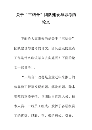关于“三结合”团队建设与思考的论文