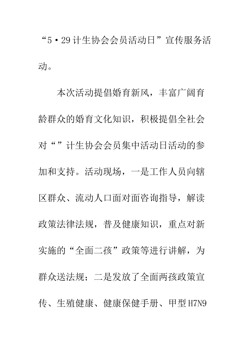关于529计划生育纪念日活动通讯稿精选_第2页